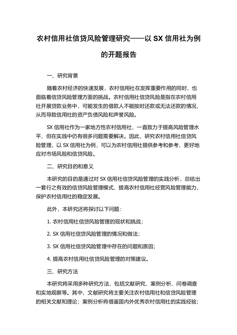 农村信用社信贷风险管理研究——以SX信用社为例的开题报告