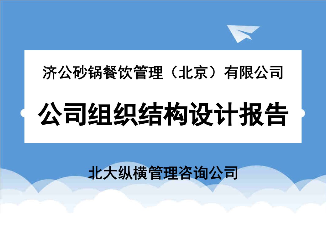 岗位职责-济公砂锅组织结构设计报告单店职责