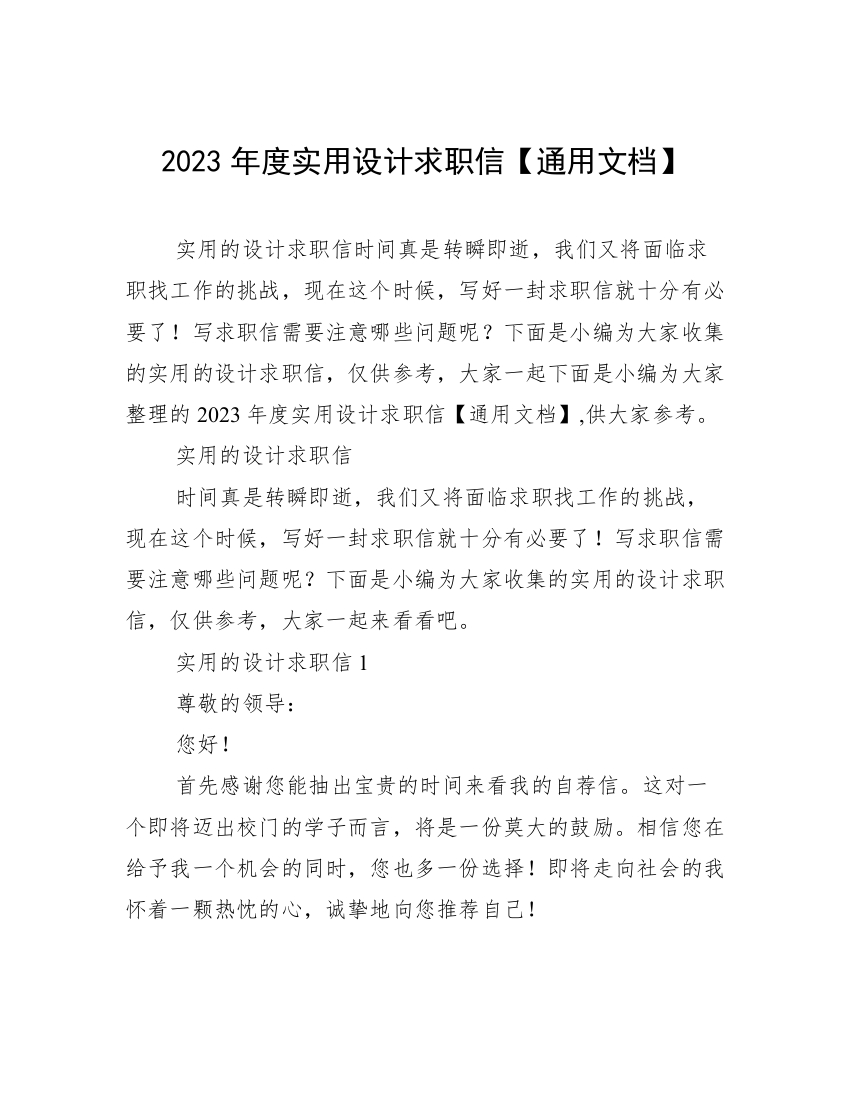 2023年度实用设计求职信【通用文档】