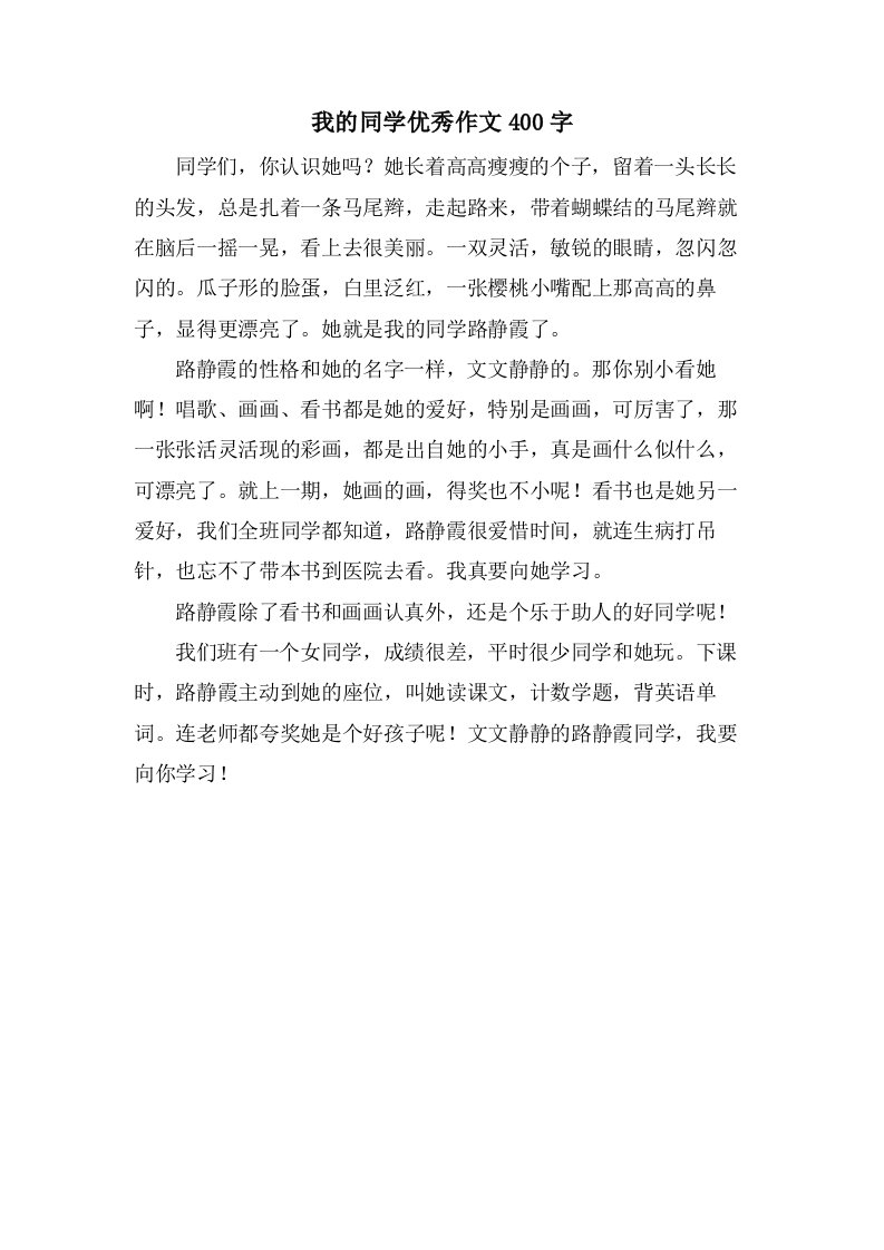 我的同学作文400字