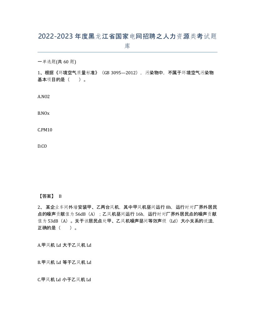 2022-2023年度黑龙江省国家电网招聘之人力资源类考试题库