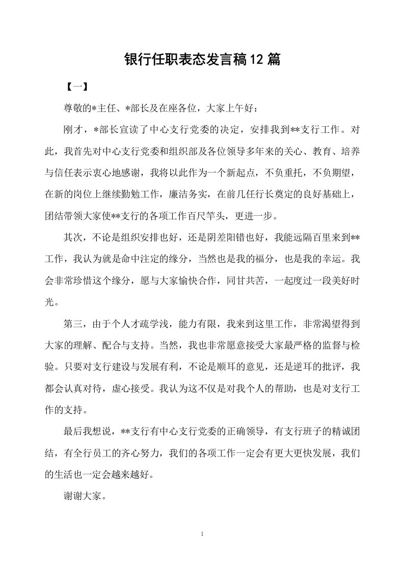 银行任职表态发言稿12篇