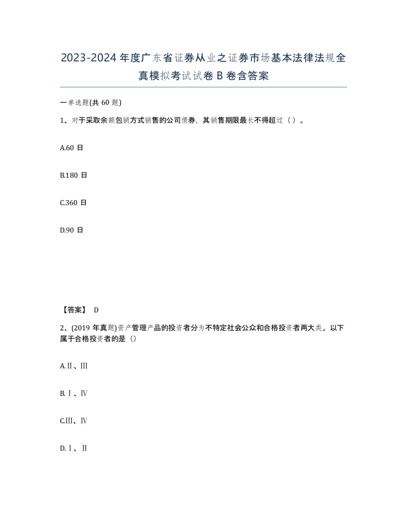 2023-2024年度广东省证券从业之证券市场基本法律法规全真模拟考试试卷B卷含答案