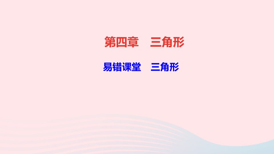 七年级数学下册第四章三角形易错课堂三角形作业课件新版北师大版