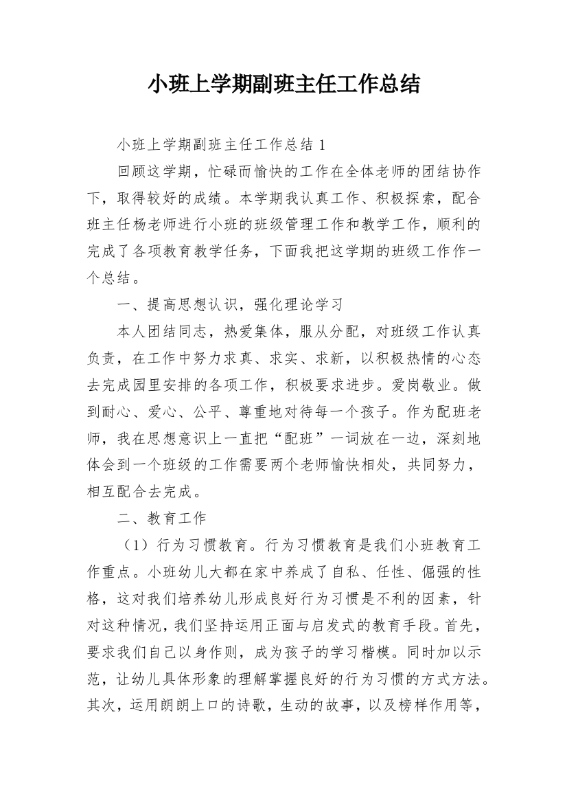 小班上学期副班主任工作总结