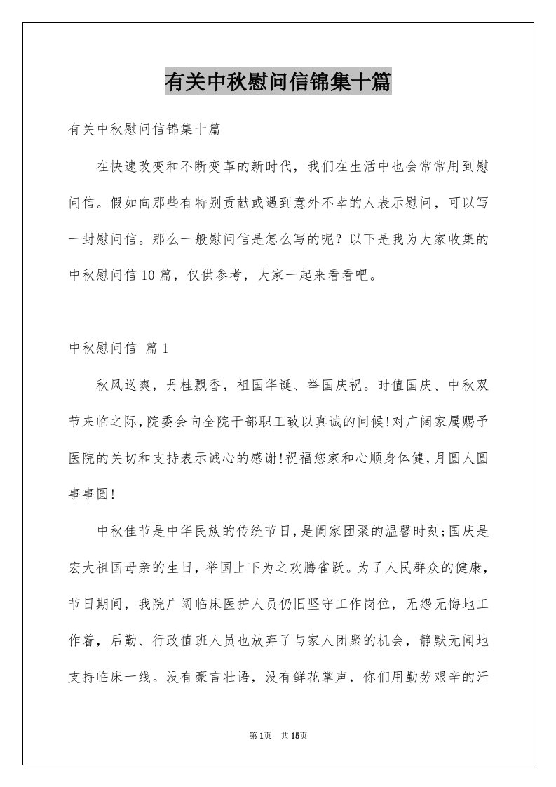 有关中秋慰问信锦集十篇