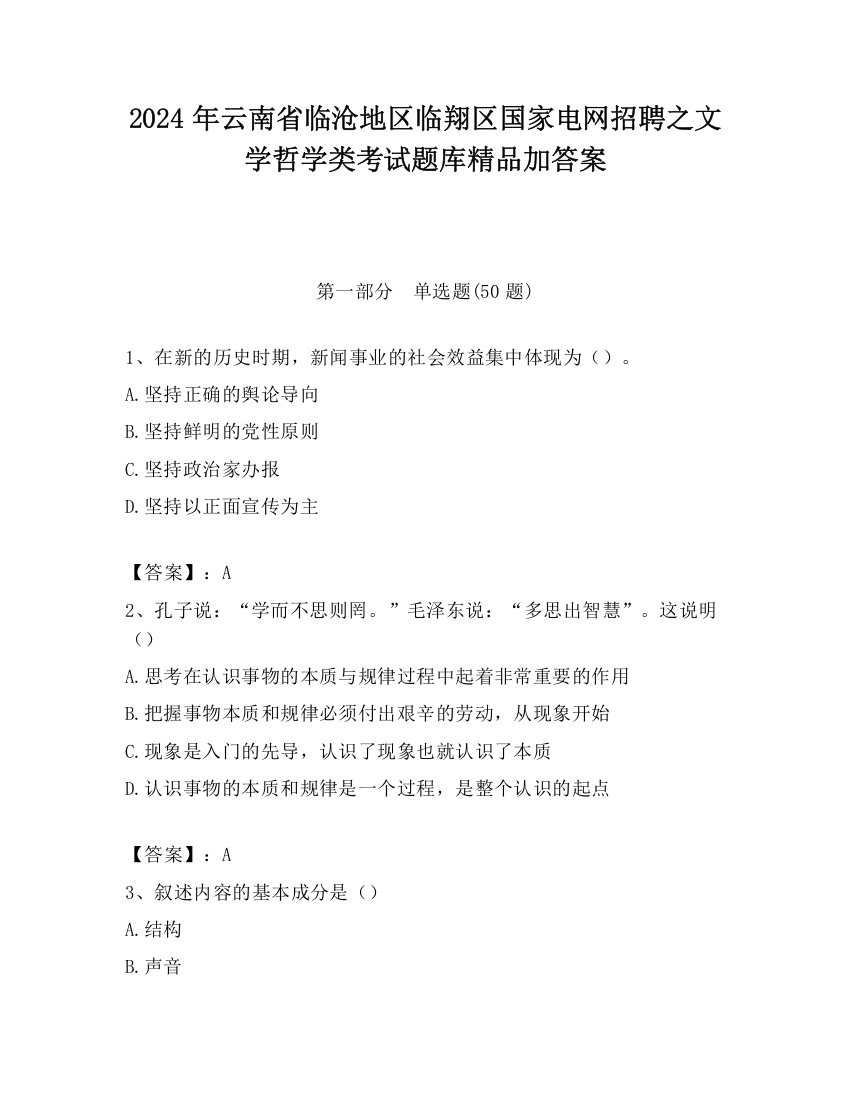 2024年云南省临沧地区临翔区国家电网招聘之文学哲学类考试题库精品加答案