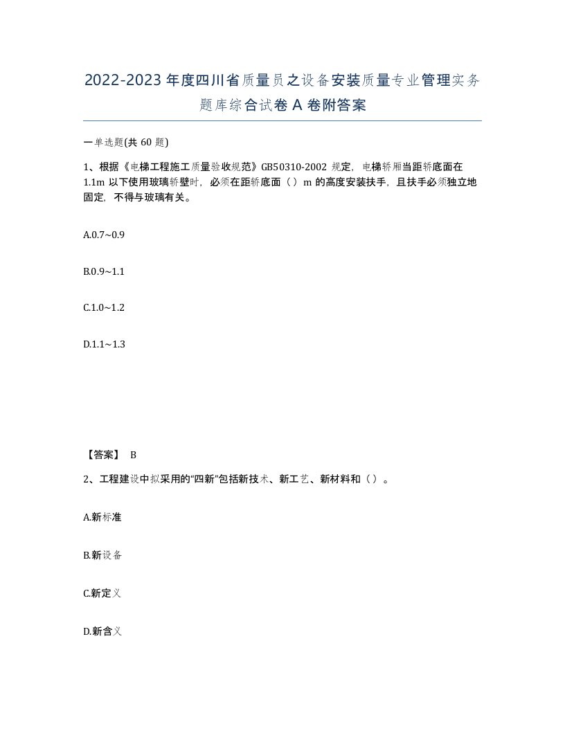 2022-2023年度四川省质量员之设备安装质量专业管理实务题库综合试卷A卷附答案