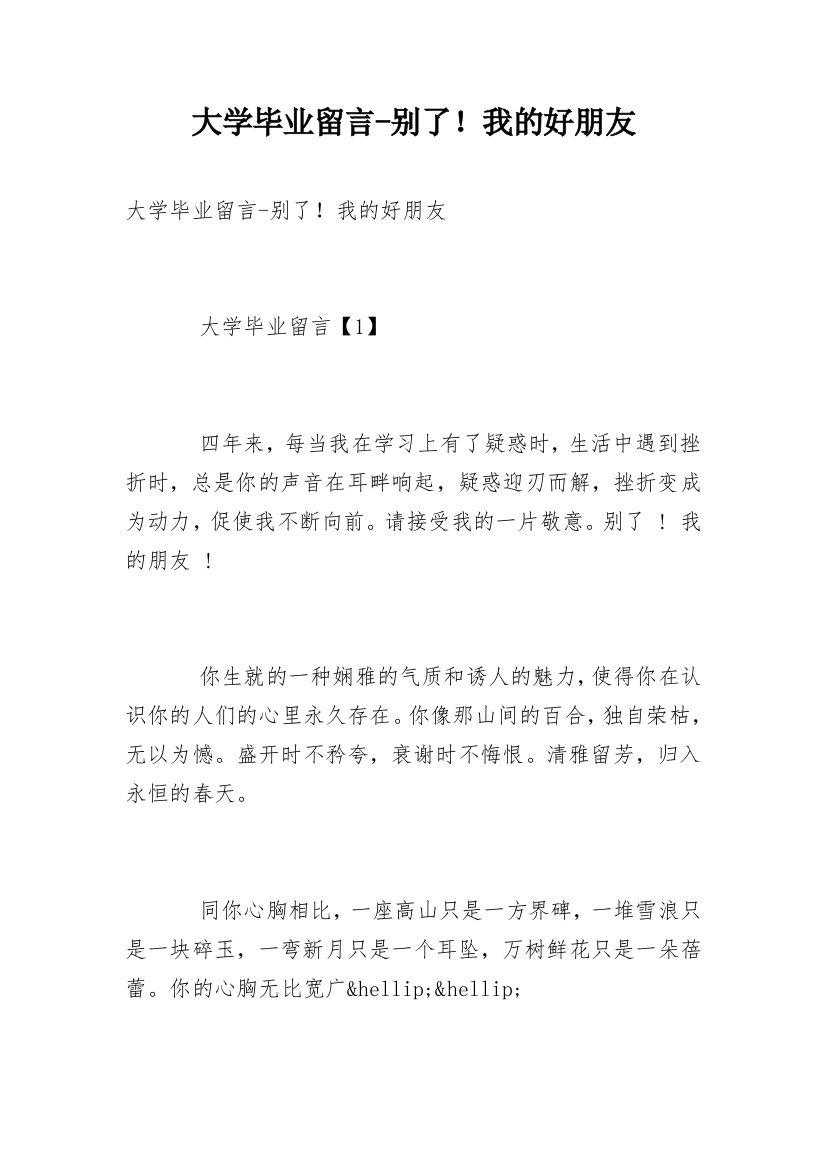 大学毕业留言-别了！我的好朋友