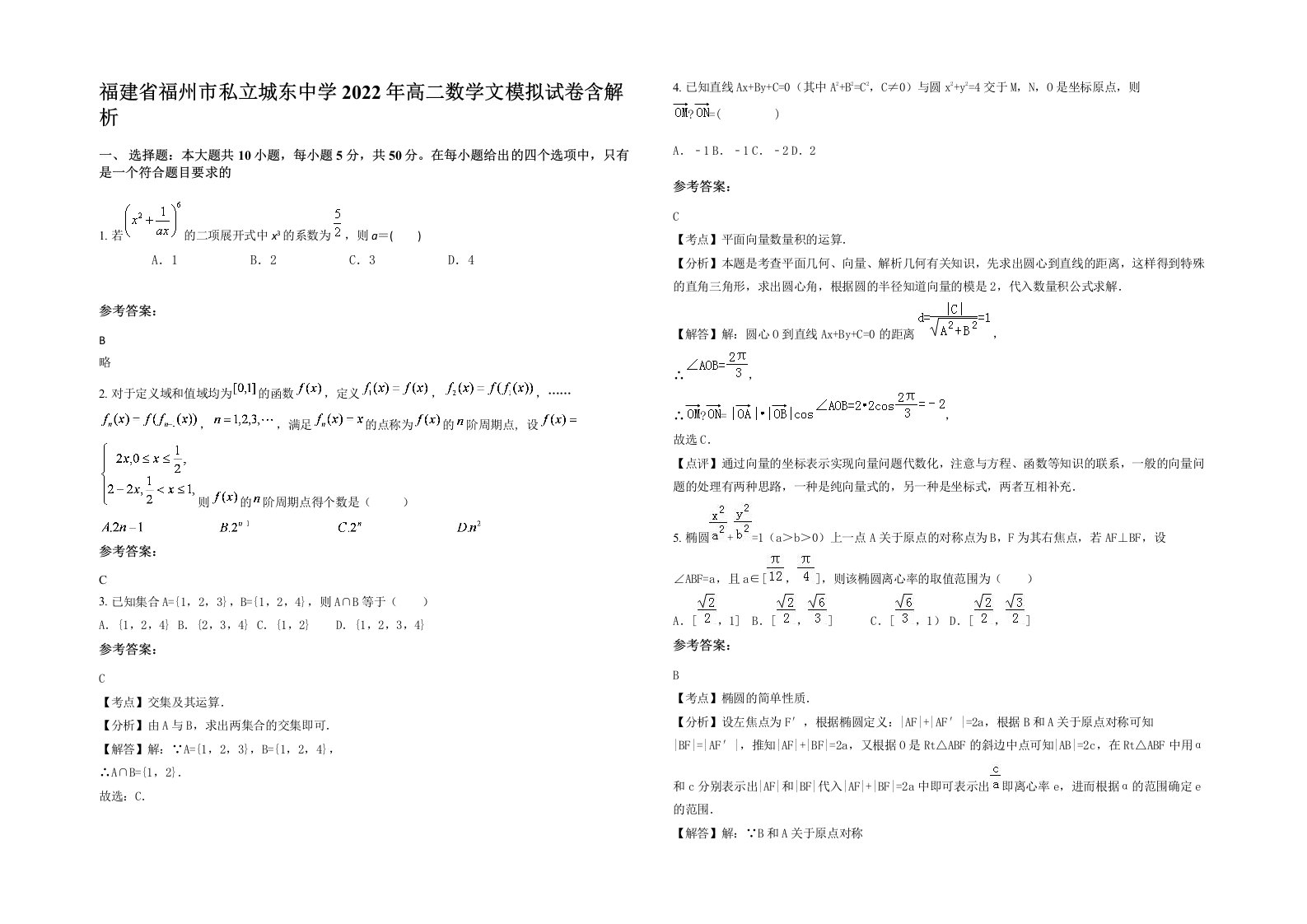 福建省福州市私立城东中学2022年高二数学文模拟试卷含解析