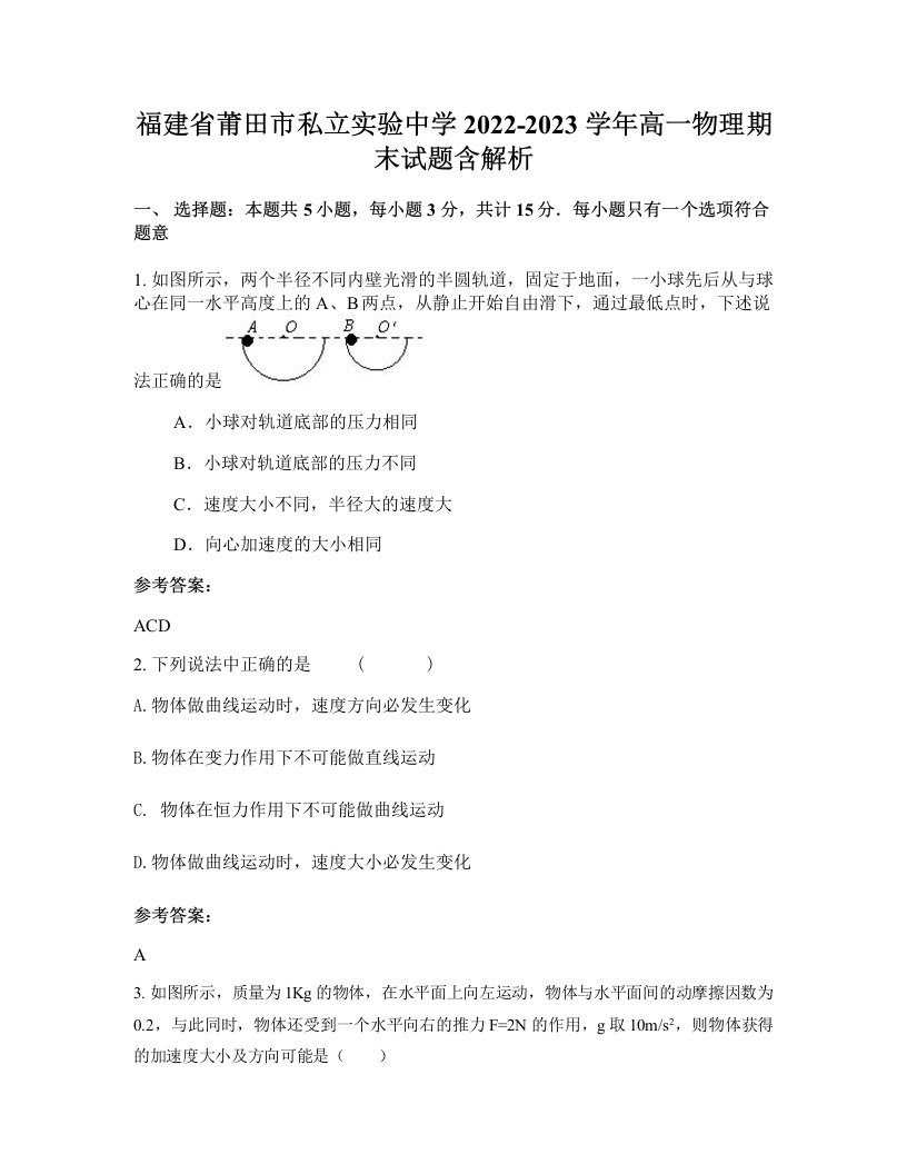 福建省莆田市私立实验中学2022-2023学年高一物理期末试题含解析