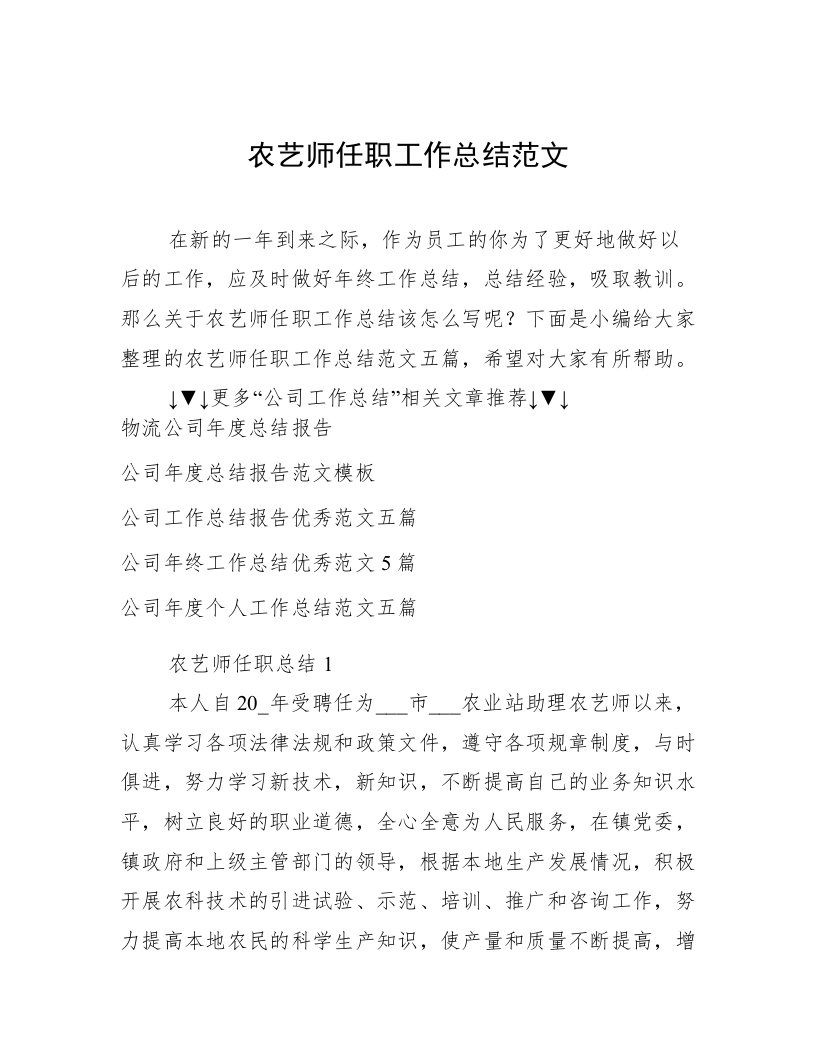 农艺师任职工作总结范文