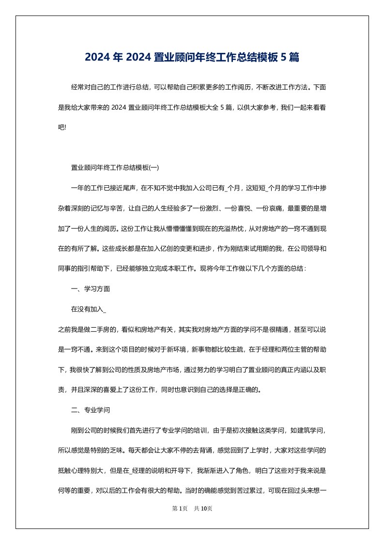 2024年2024置业顾问年终工作总结模板5篇