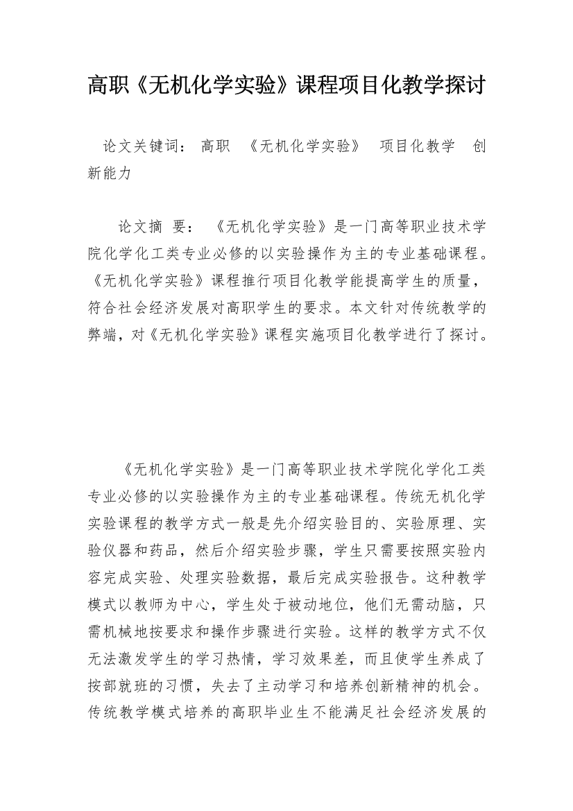 高职《无机化学实验》课程项目化教学探讨