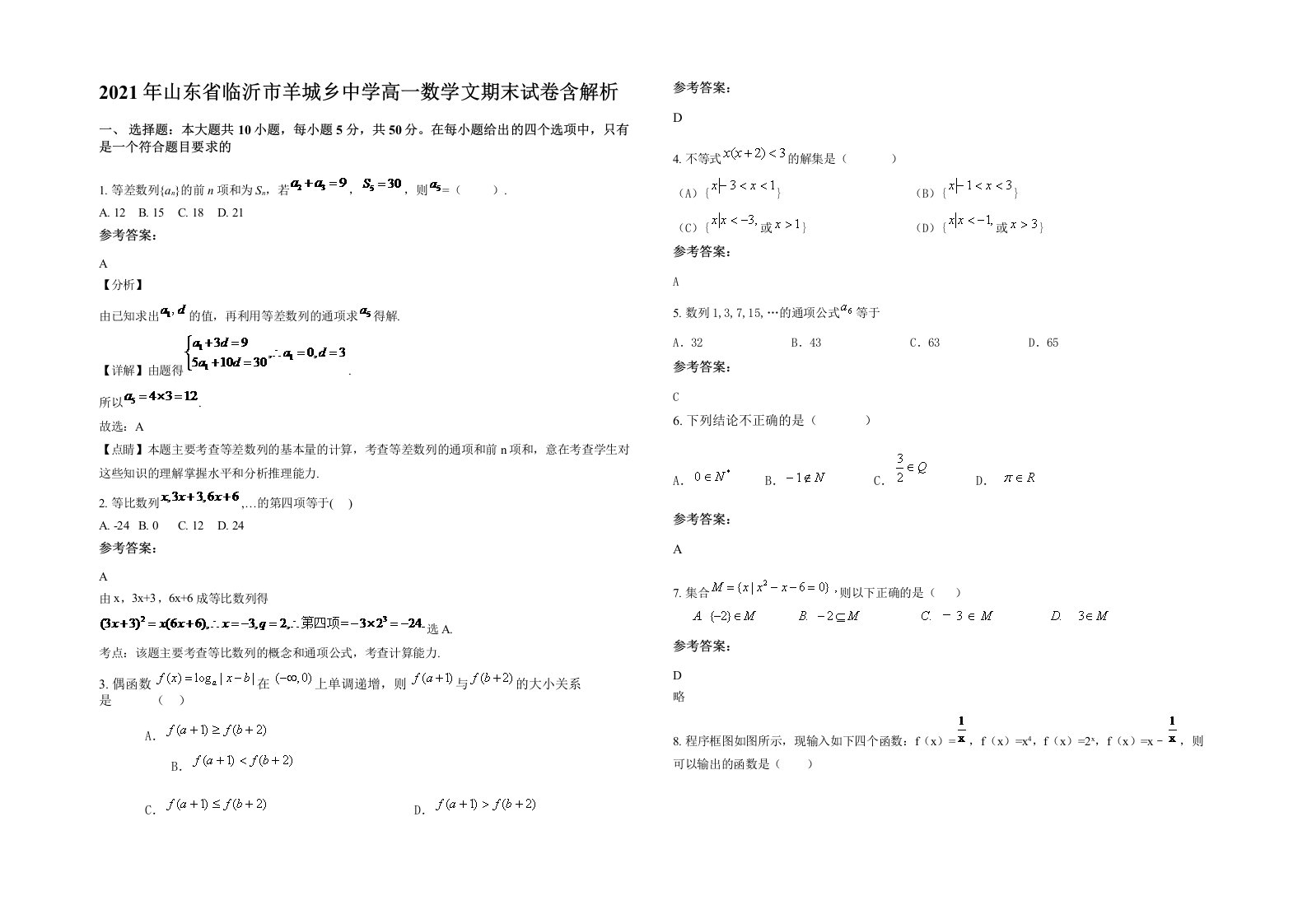 2021年山东省临沂市羊城乡中学高一数学文期末试卷含解析