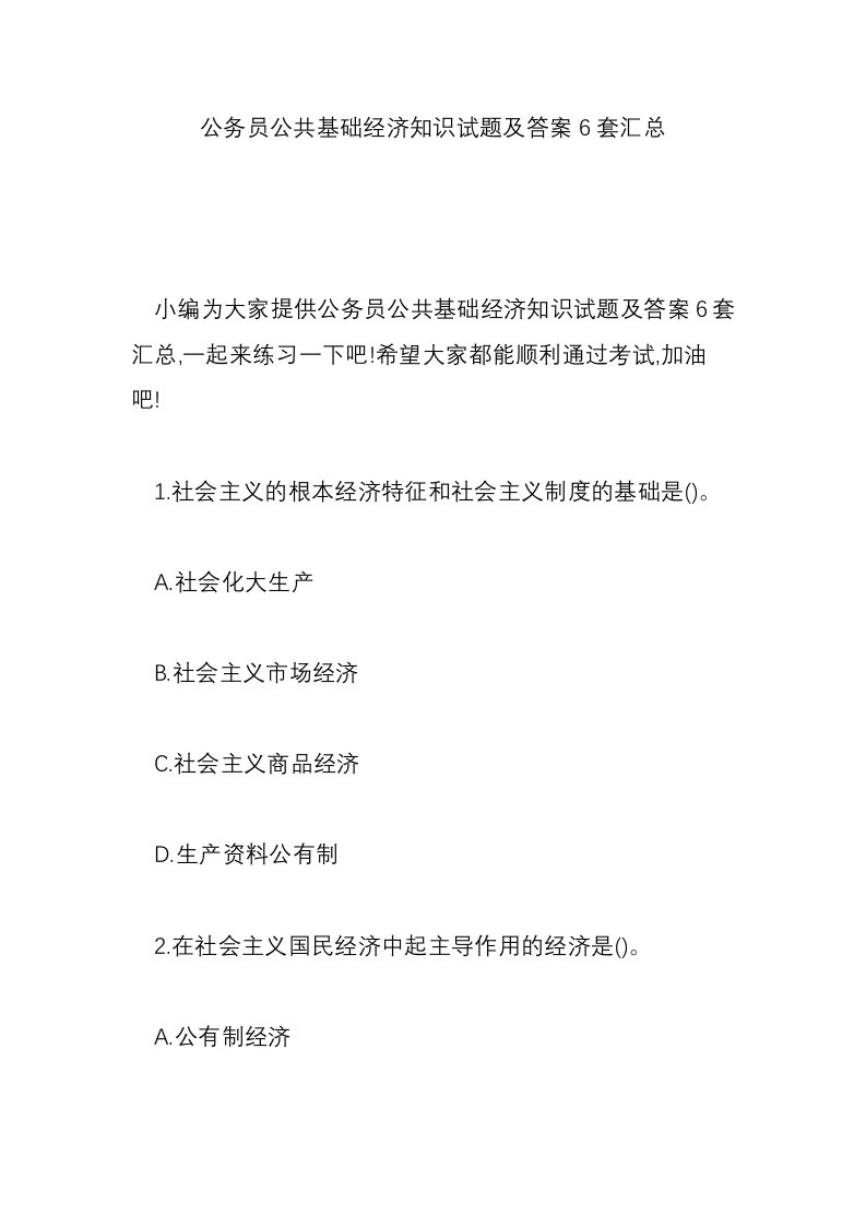 公务员公共基础经济知识试题及答案6套汇总