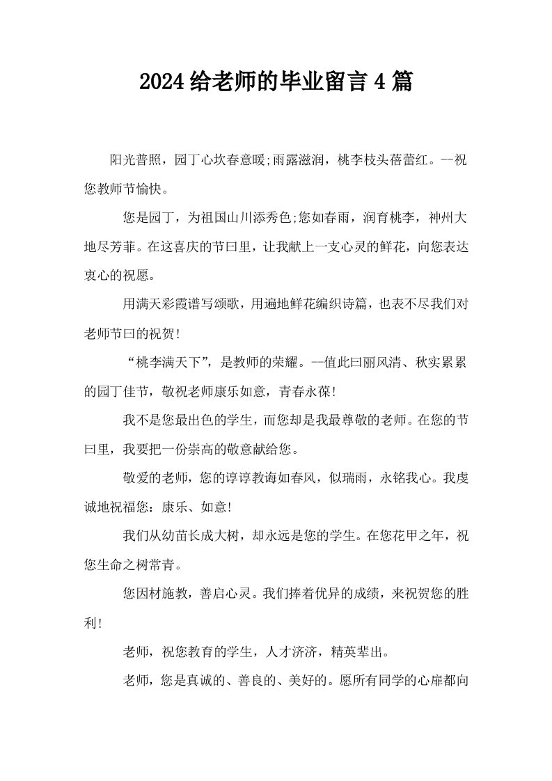 2024给老师的毕业留言4篇