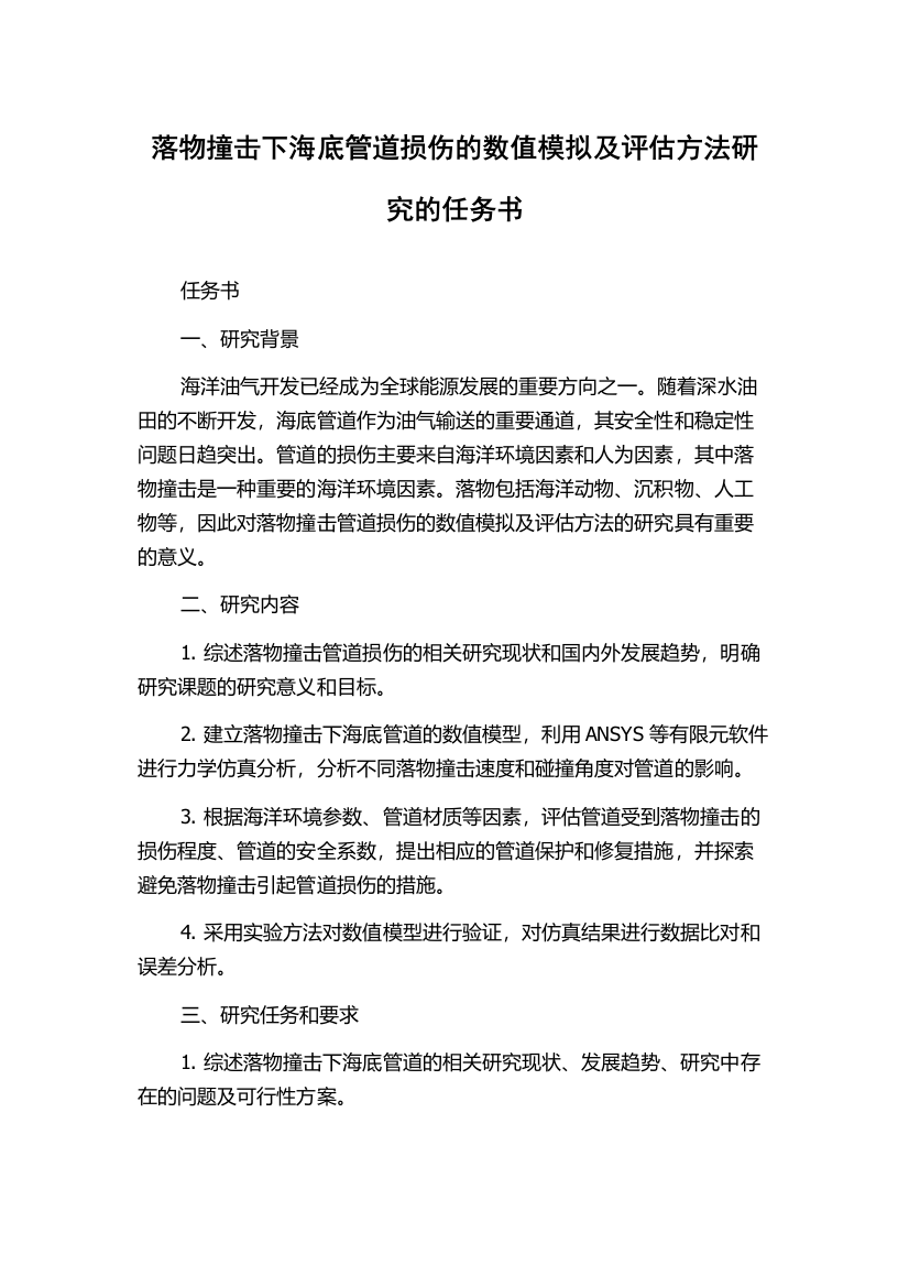 落物撞击下海底管道损伤的数值模拟及评估方法研究的任务书