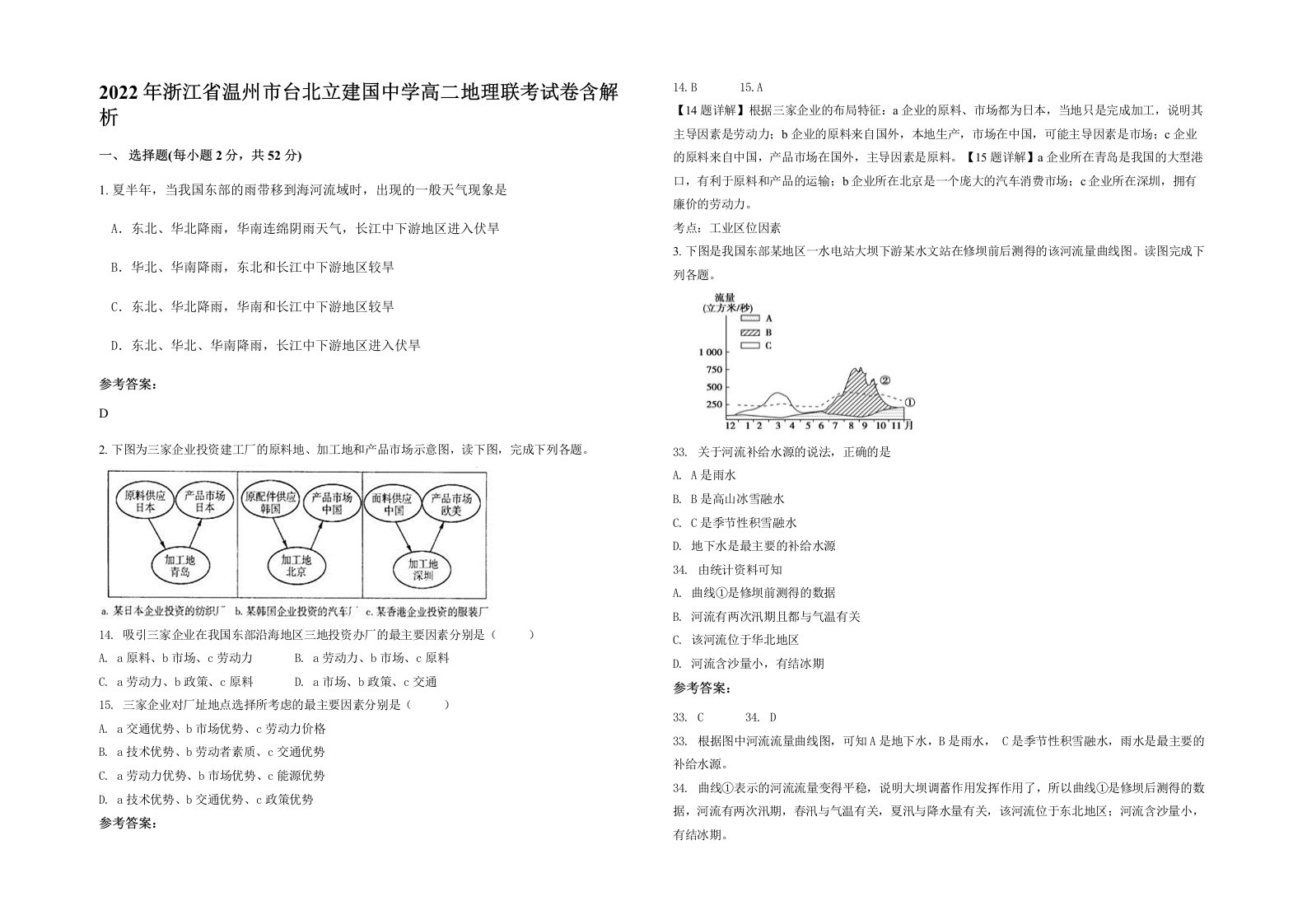 2022年浙江省温州市台北立建国中学高二地理联考试卷含解析