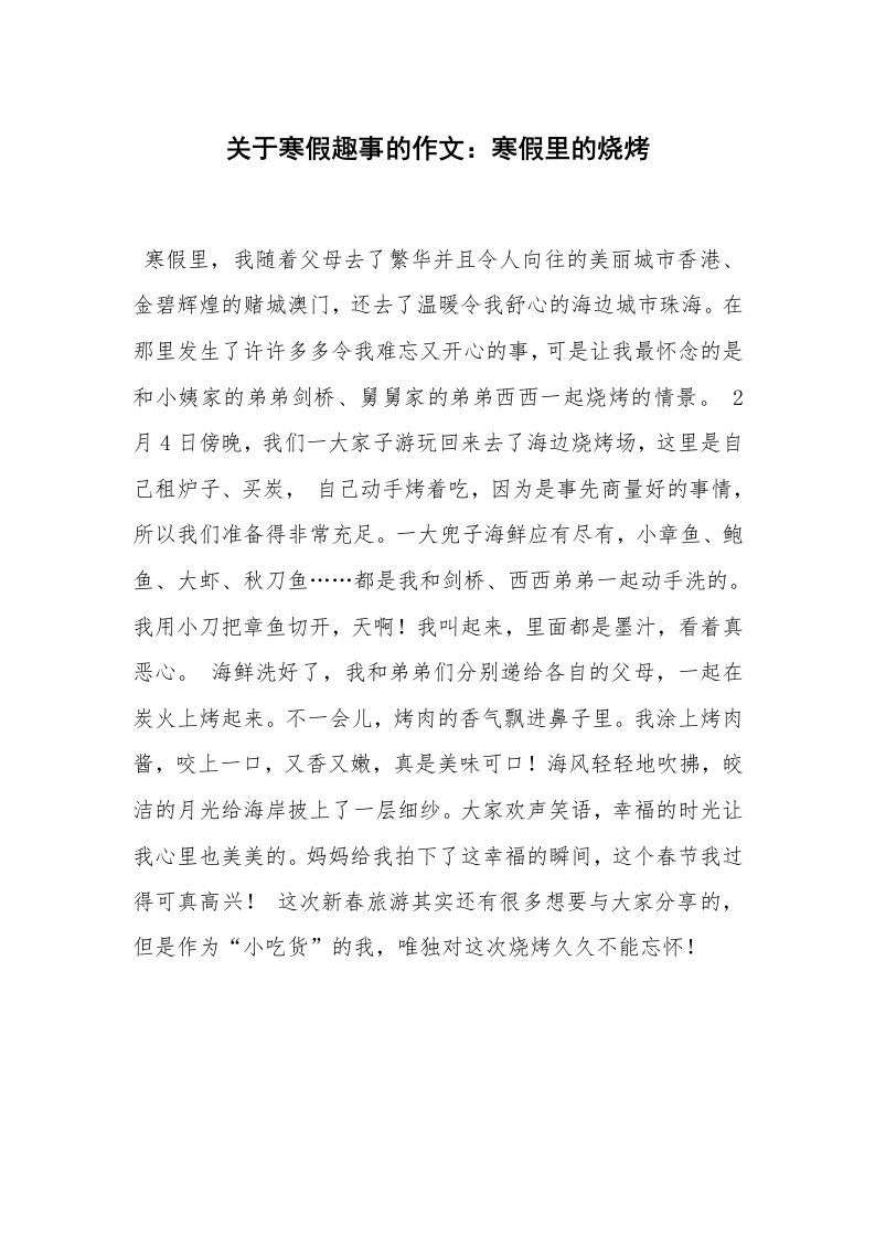 关于寒假趣事的作文：寒假里的烧烤