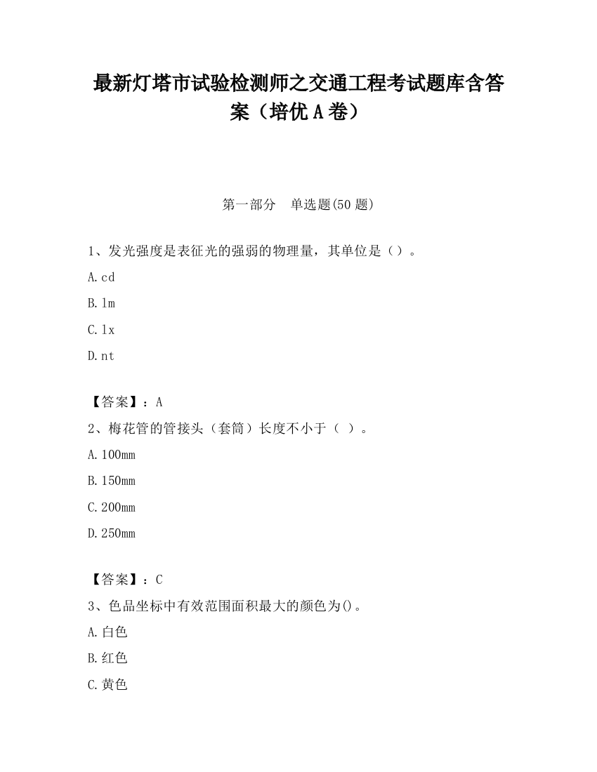 最新灯塔市试验检测师之交通工程考试题库含答案（培优A卷）