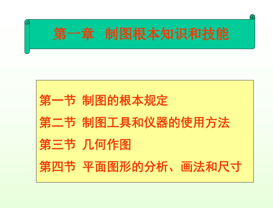 机械基础第3版教学课件作者范思冲第一章制图的基本知识和基本技能