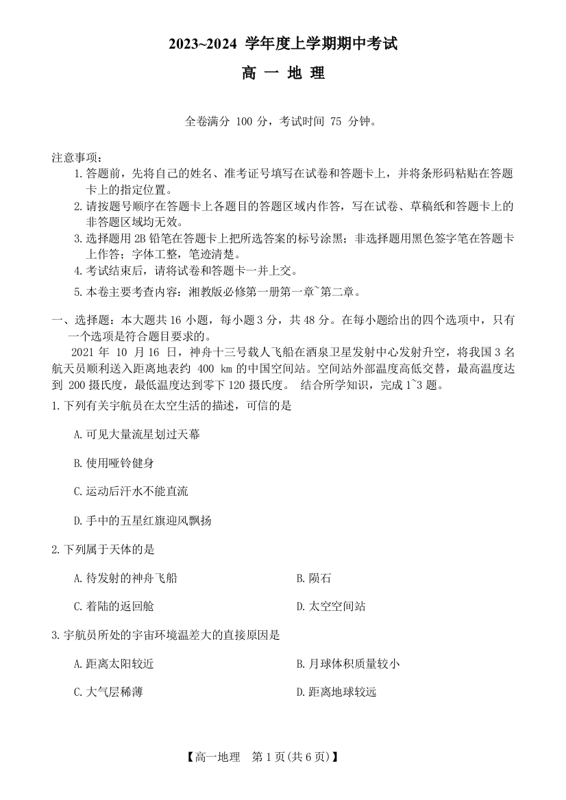 黑龙江省克东县“五校联谊”2023-2024学年高一上学期期中考试地理试题