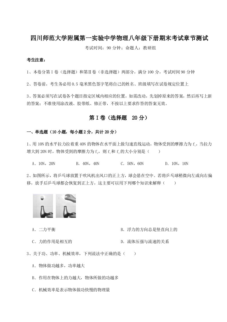 综合解析四川师范大学附属第一实验中学物理八年级下册期末考试章节测试试卷（含答案解析）