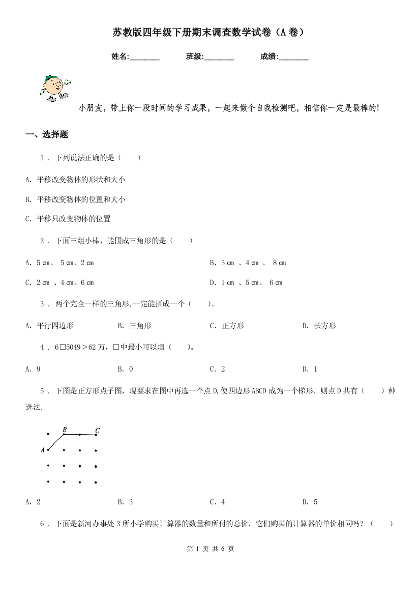 苏教版四年级下册期末调查数学试卷A卷