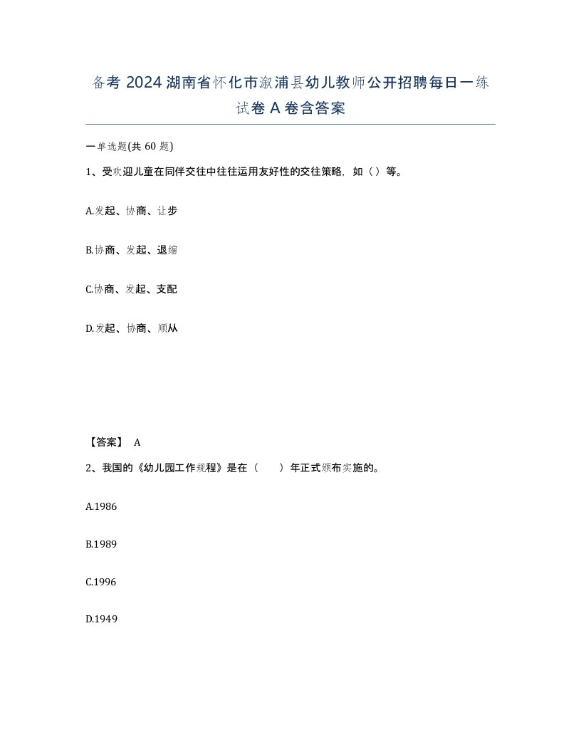 备考2024湖南省怀化市溆浦县幼儿教师公开招聘每日一练试卷A卷含答案