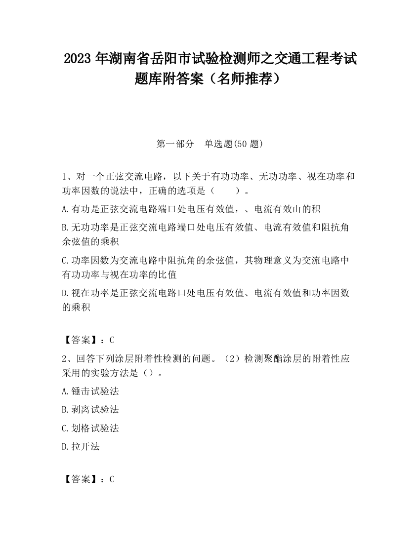 2023年湖南省岳阳市试验检测师之交通工程考试题库附答案（名师推荐）