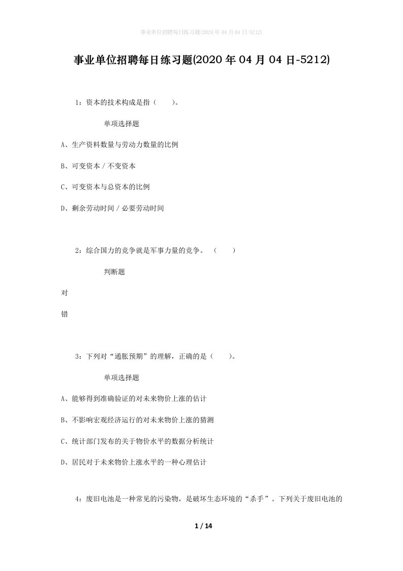 事业单位招聘每日练习题2020年04月04日-5212