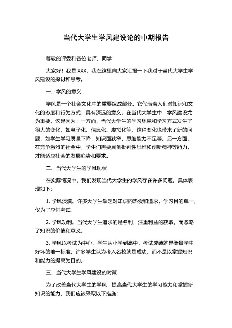 当代大学生学风建设论的中期报告