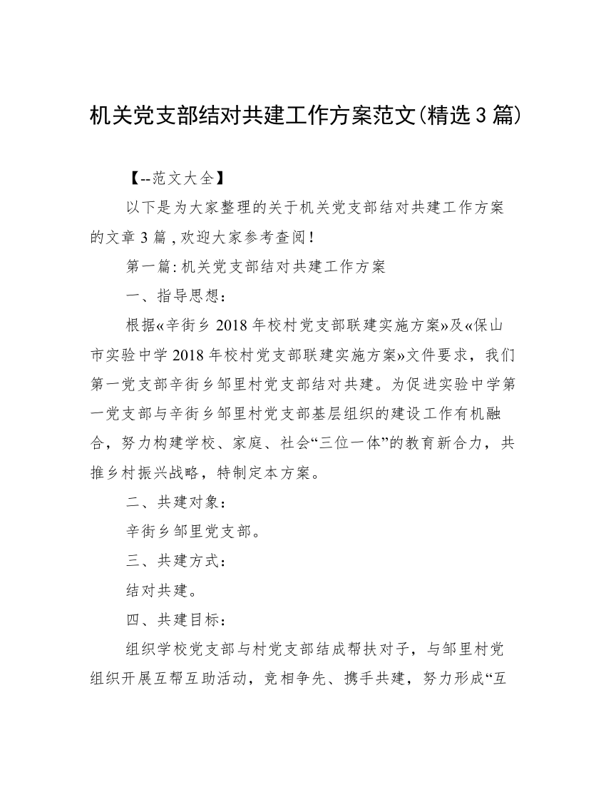 机关党支部结对共建工作方案范文(精选3篇)