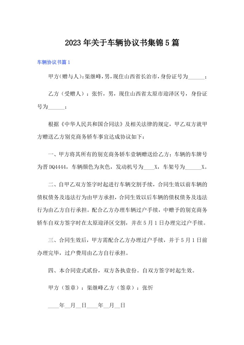 关于车辆协议书集锦5篇