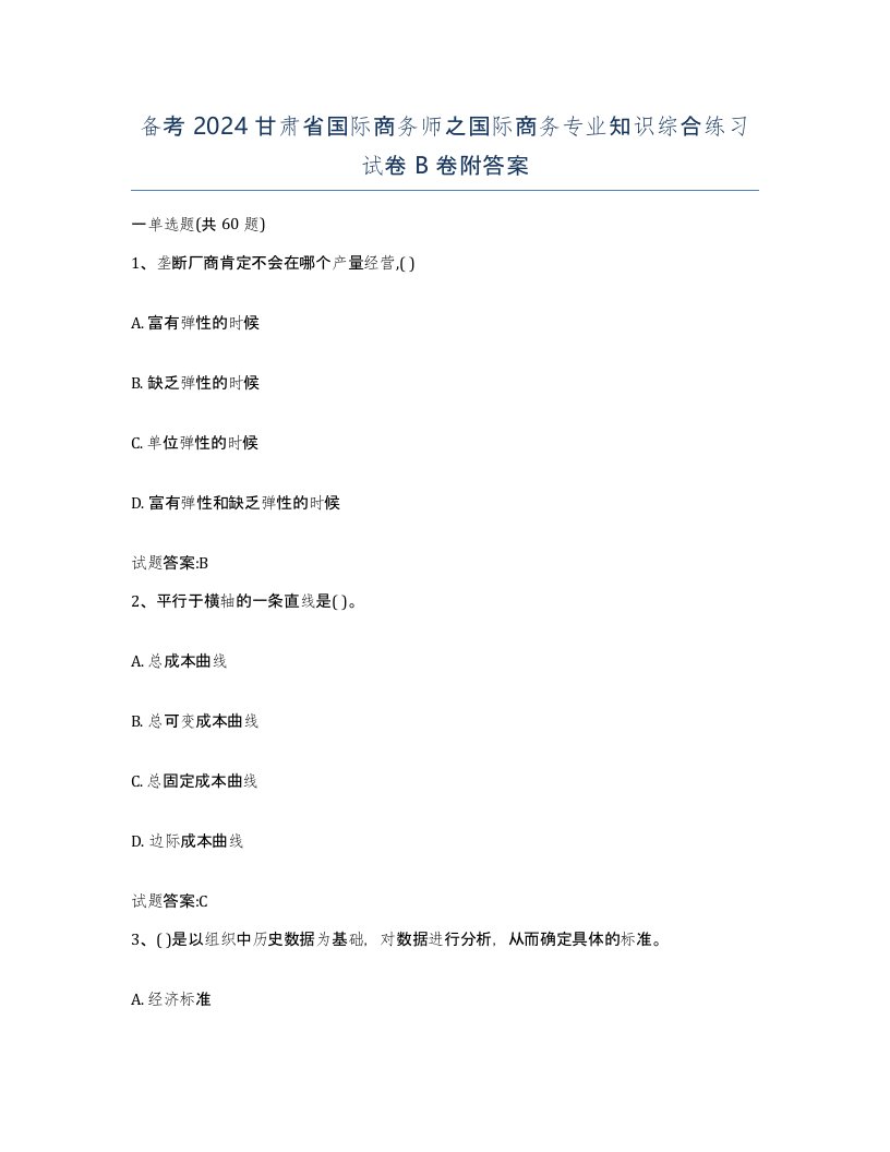 备考2024甘肃省国际商务师之国际商务专业知识综合练习试卷B卷附答案