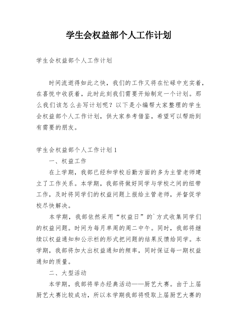 学生会权益部个人工作计划