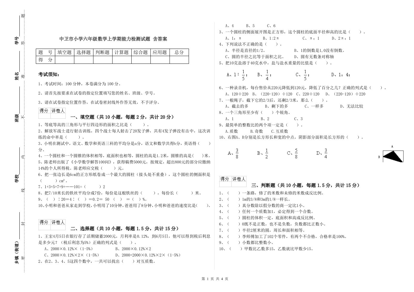 中卫市小学六年级数学上学期能力检测试题