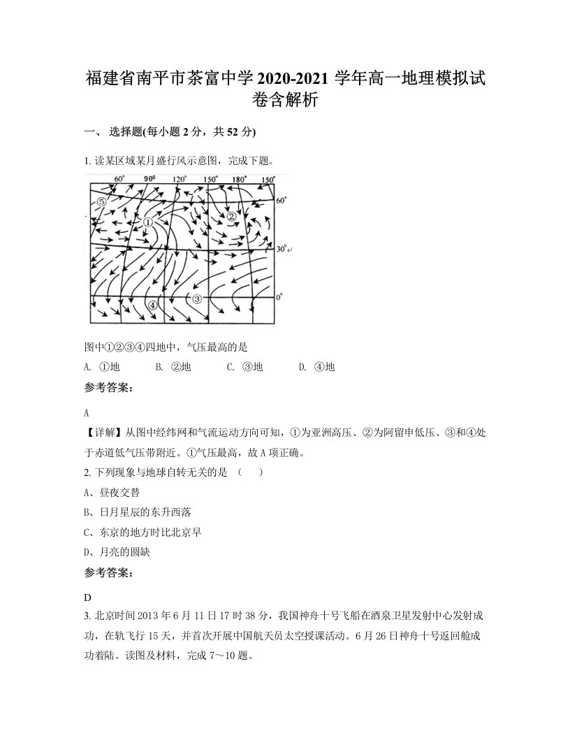 福建省南平市茶富中学2020-2021学年高一地理模拟试卷含解析