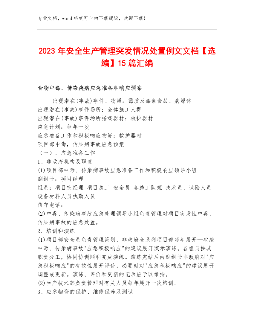 2023年安全生产管理突发情况处置例文文档【选编】15篇汇编