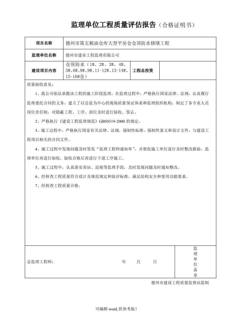 屋面防水监理单位工程质量评估报告