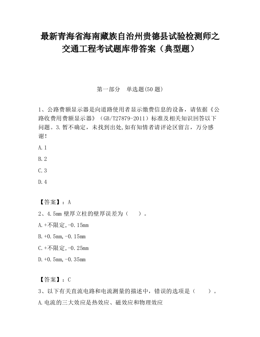 最新青海省海南藏族自治州贵德县试验检测师之交通工程考试题库带答案（典型题）