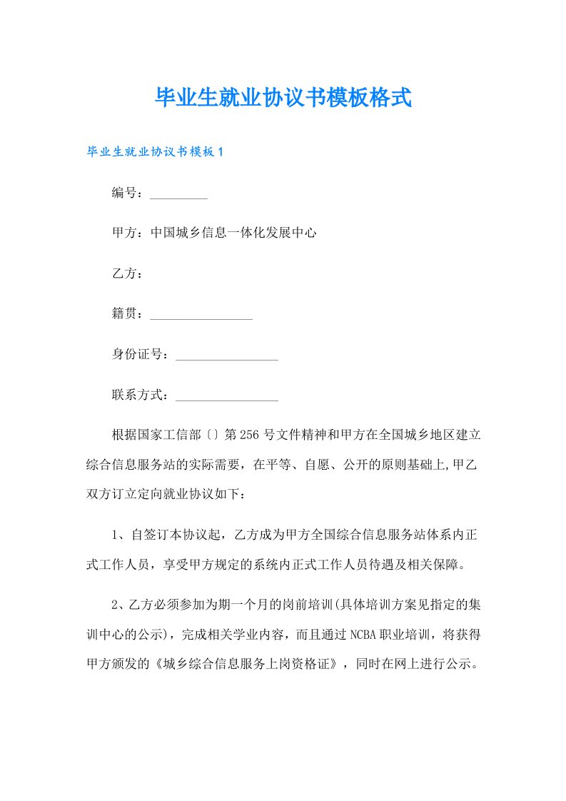 毕业生就业协议书模板格式