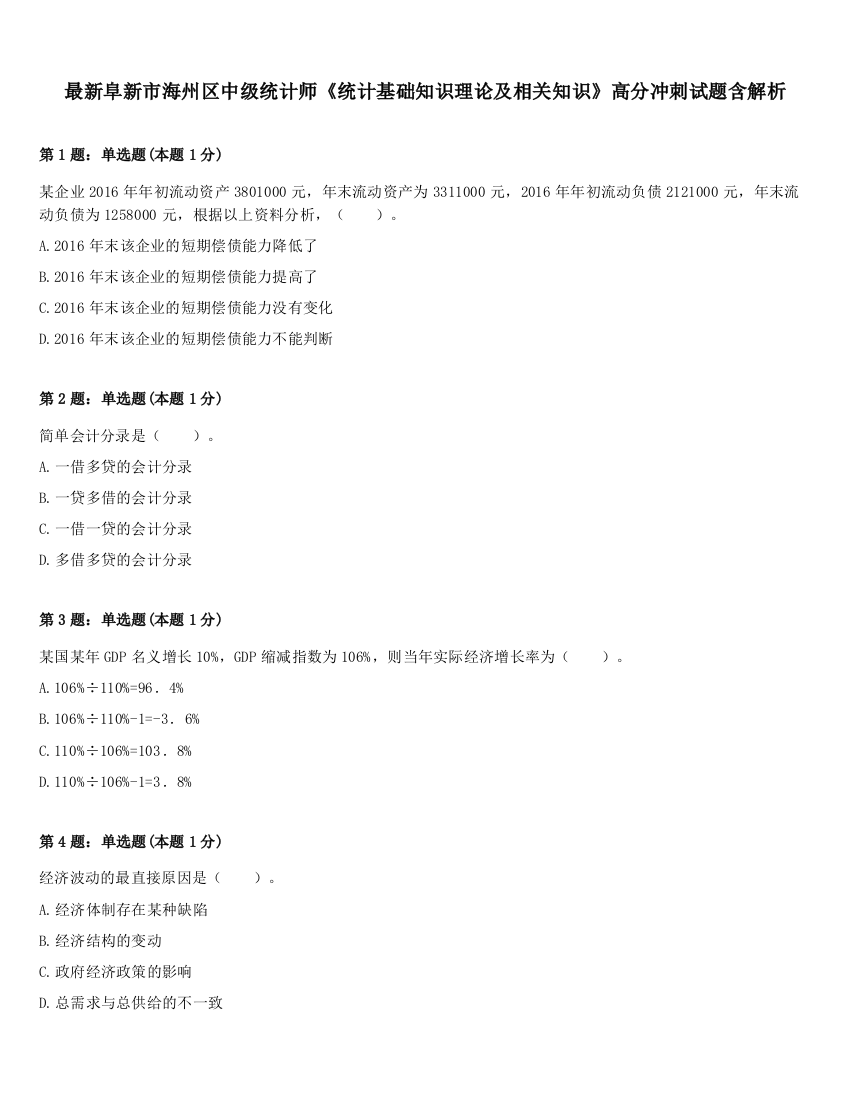 最新阜新市海州区中级统计师《统计基础知识理论及相关知识》高分冲刺试题含解析