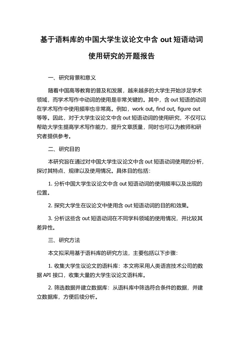 基于语料库的中国大学生议论文中含out短语动词使用研究的开题报告