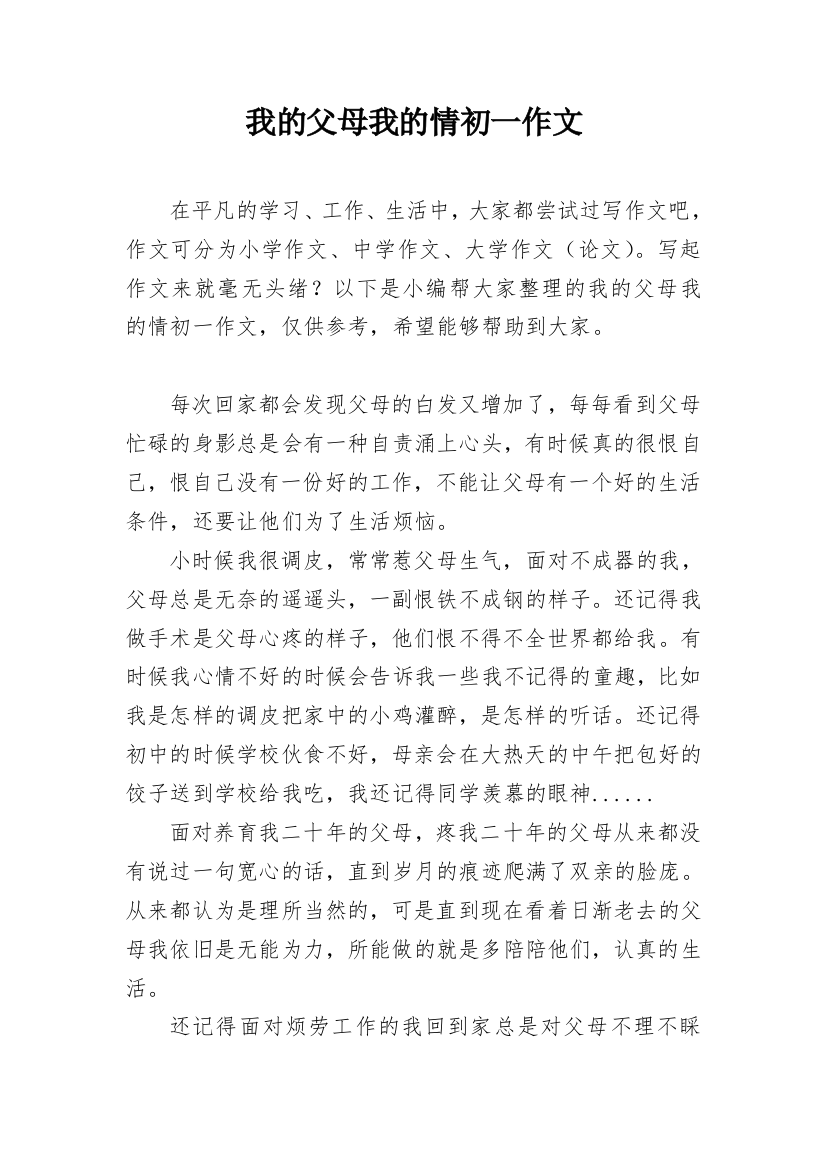 我的父母我的情初一作文