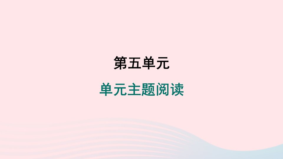 陕西专版2024春七年级语文下册第五单元主题阅读作业课件新人教版