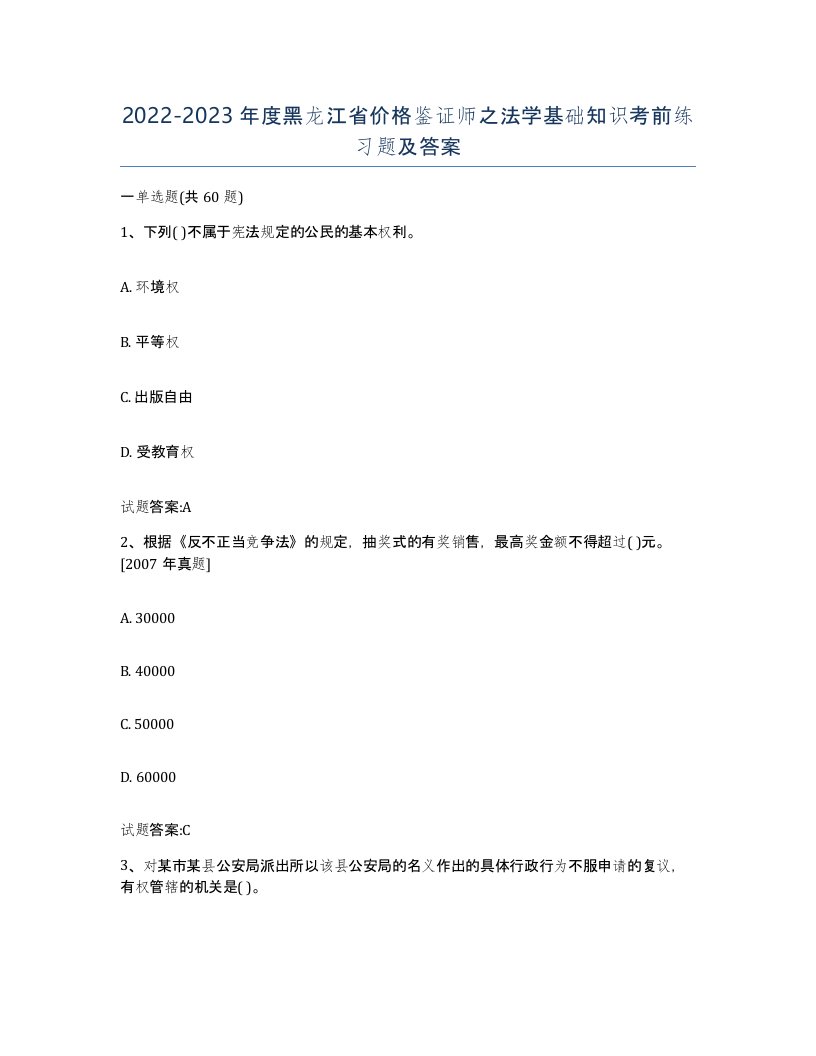 2022-2023年度黑龙江省价格鉴证师之法学基础知识考前练习题及答案