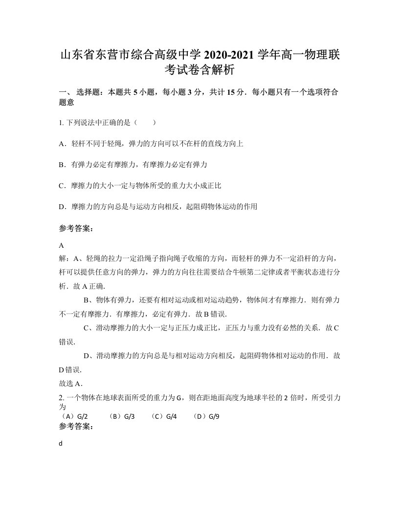 山东省东营市综合高级中学2020-2021学年高一物理联考试卷含解析