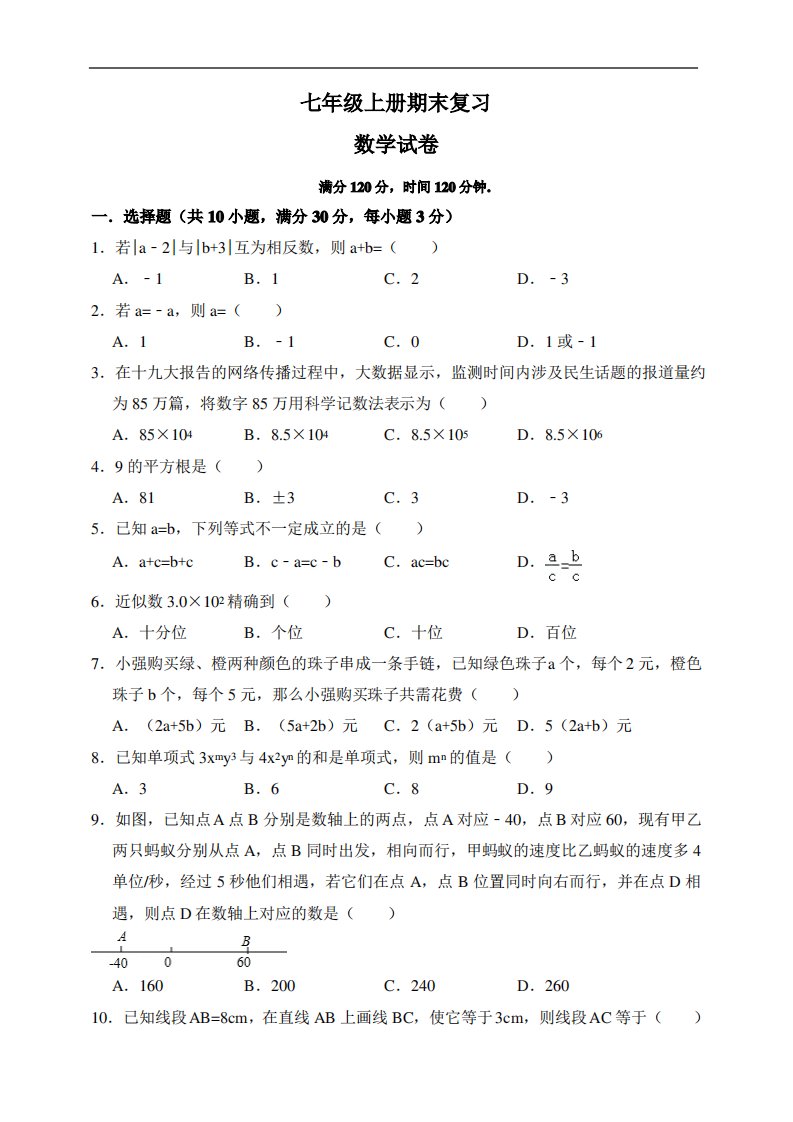 浙教版七年级上册期末复习数学试卷(附答案)